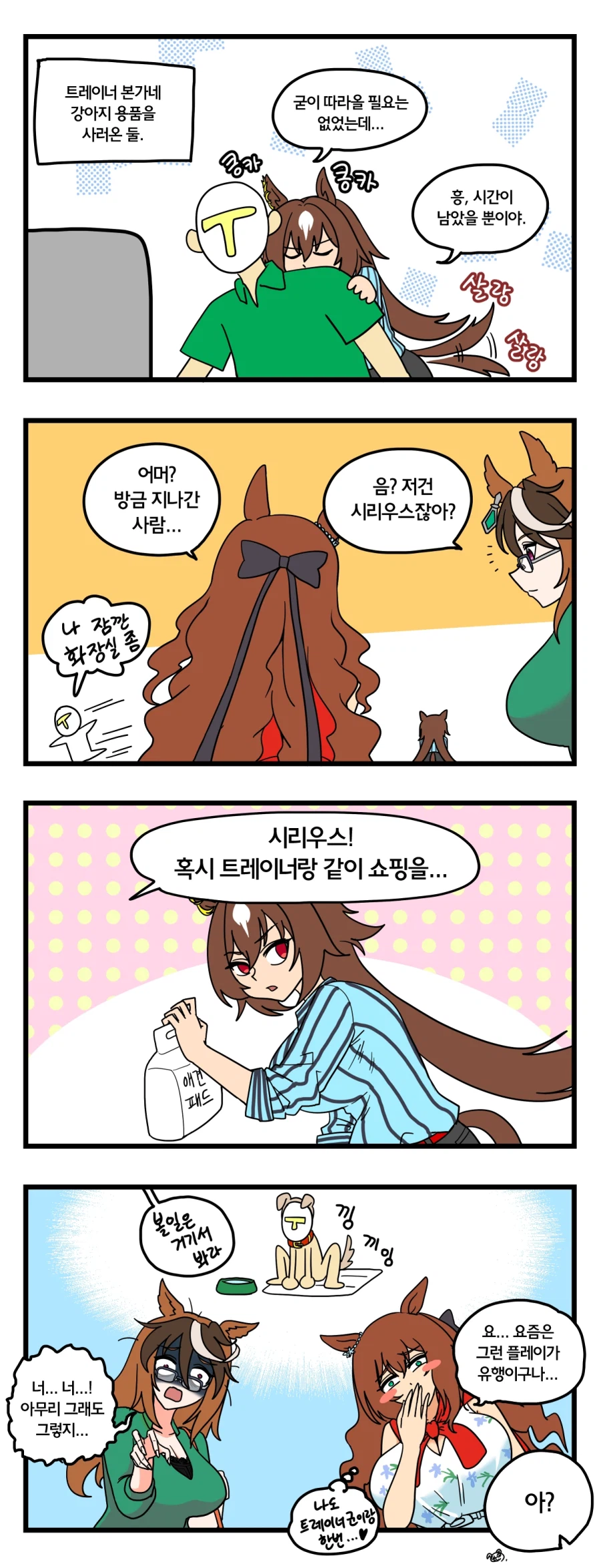 말딸)퍼피랑 쇼핑하는 시리우스 4컷.manhwa_1.webp