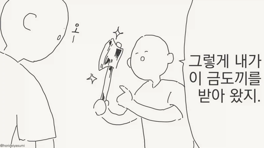 금도끼 준다며?!.manhwa_1.webp