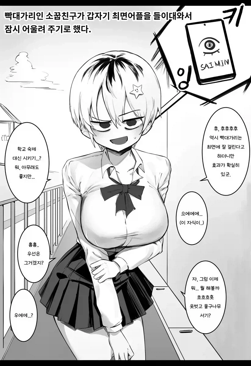 빡대가리 소꿉친구가 최면어플을 들이대는.manhwa_1.webp