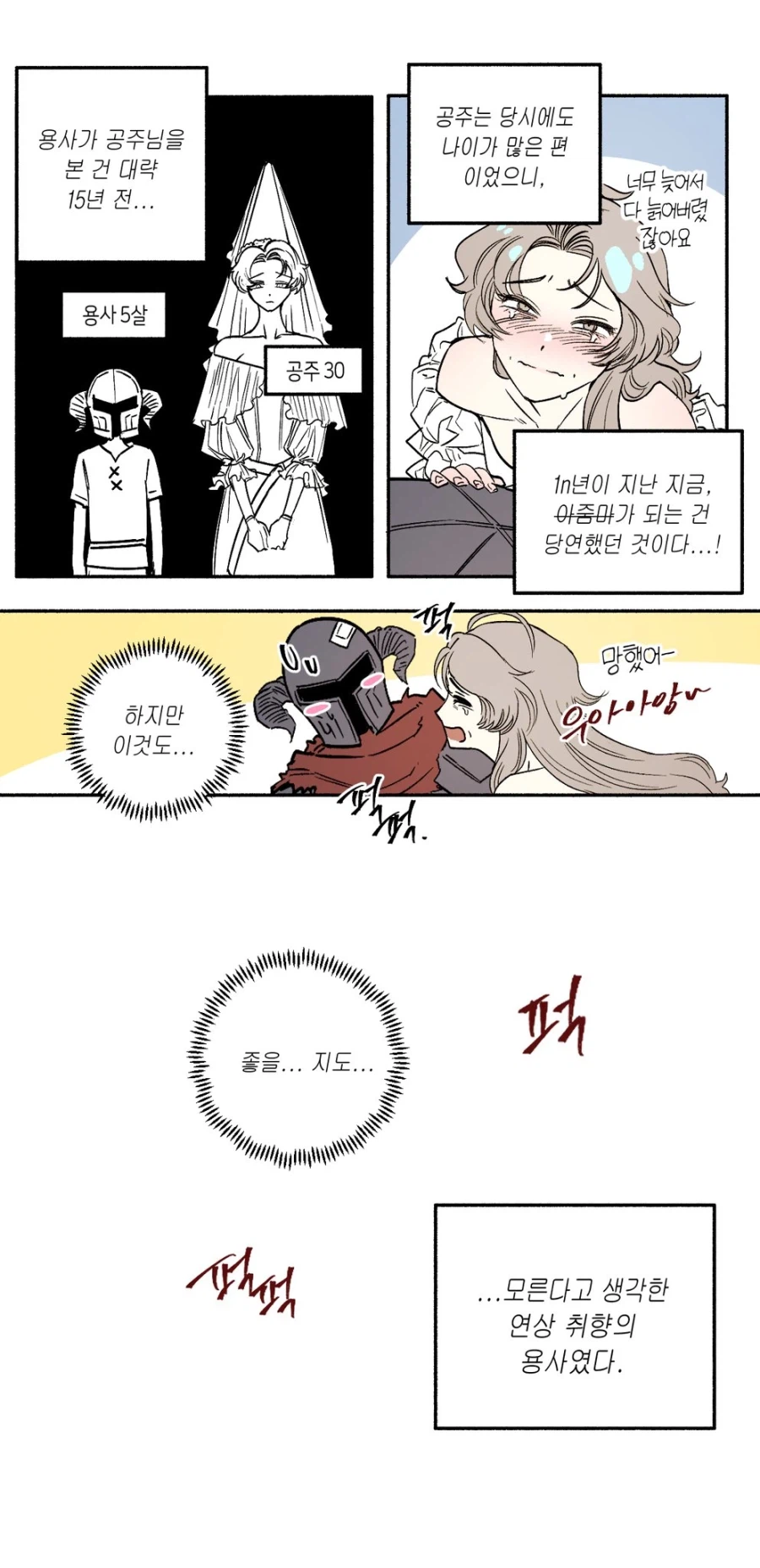 용사가 공주 구하는게 조금 늦어버린 .manwha_4.webp