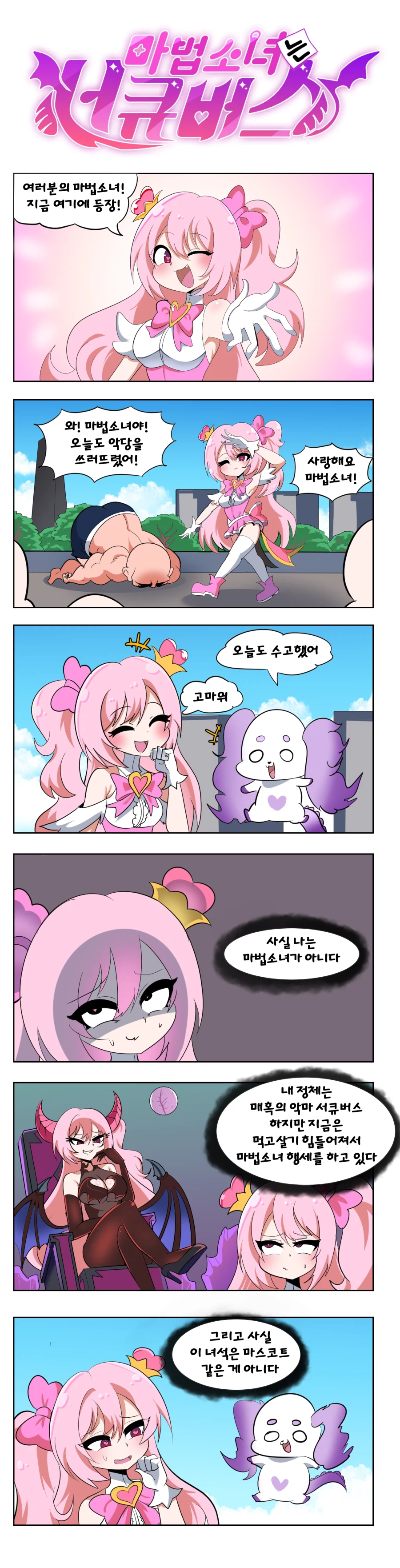 마법소녀는 서큐버스 만화_1.webp