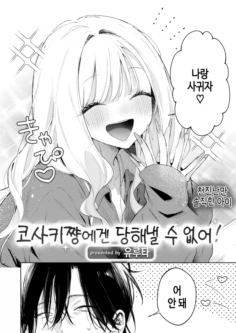 점장님을 놓치고 싶지않은 천진난만한 갸루.manhwa_2.webp