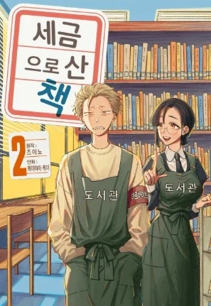 세금으로 산 책) 이 작품이 좋은 이유_1.webp