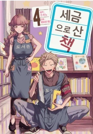 세금으로 산 책) 이 작품이 좋은 이유_2.webp