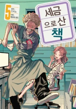 세금으로 산 책) 이 작품이 좋은 이유_3.webp