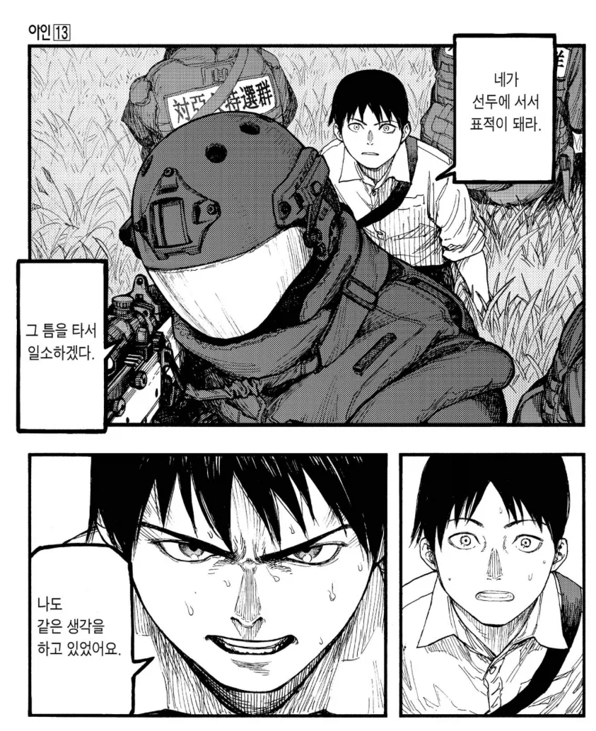 아인) 능력자 잘알이던 일반인 특수부대_3.webp
