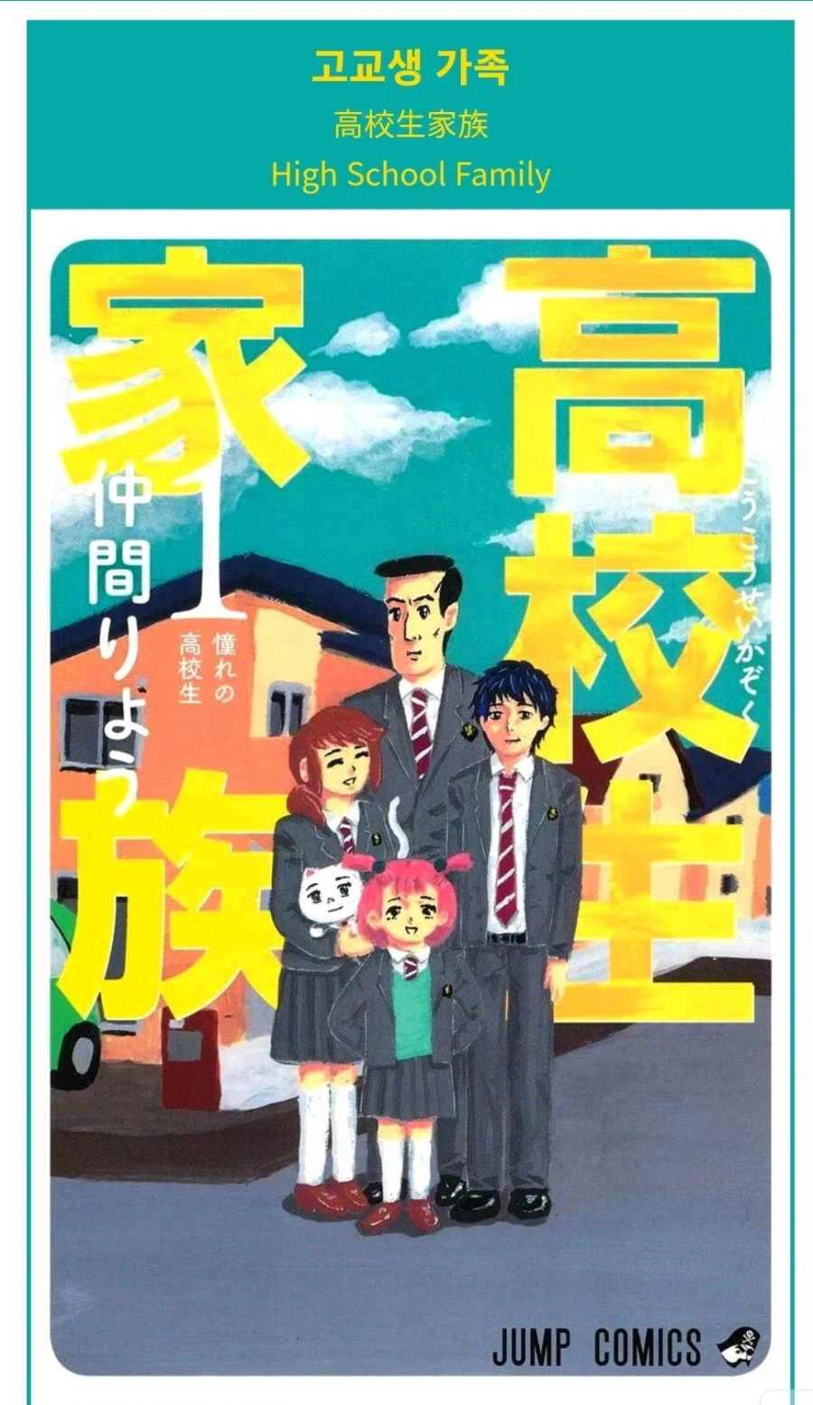 일본 개그만화 고교생 가족 실사화_1.webp