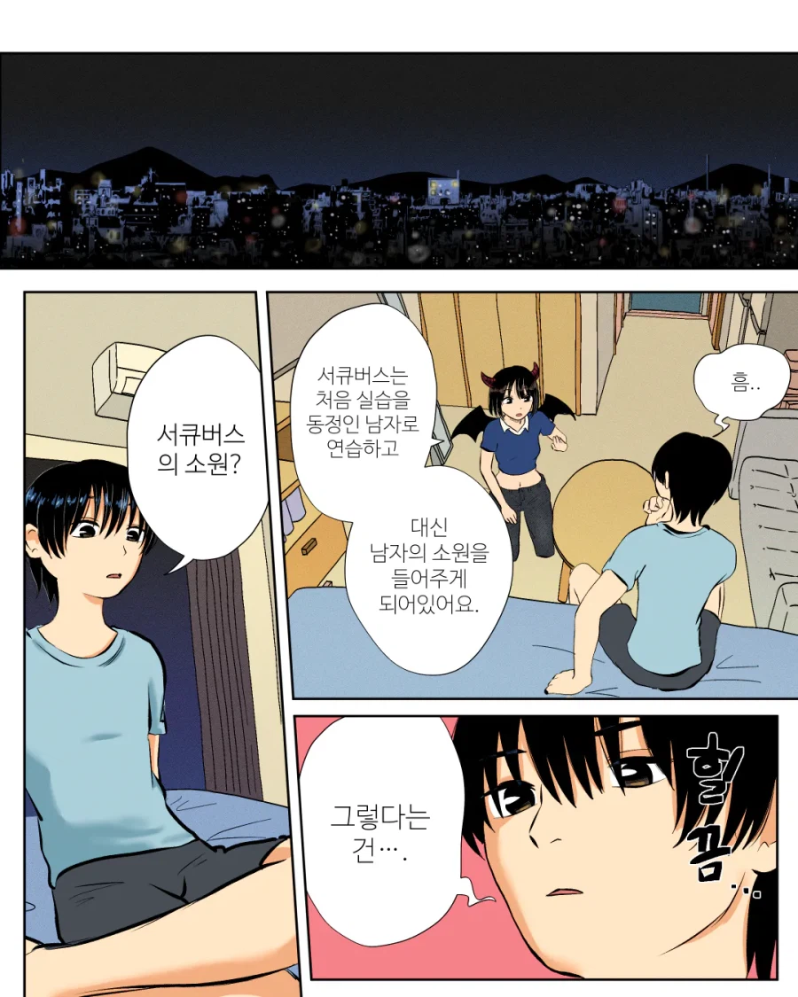 서큐버스는 남자랑 해야 한다.manhwa_13.webp