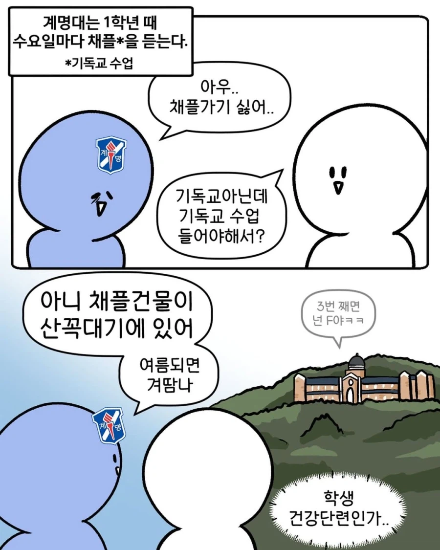 계명대는 1학년 때 기독교 수업을 듣는다.manga_1.webp
