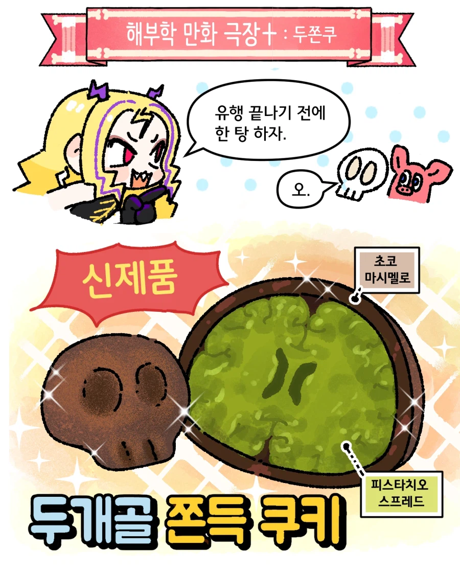 대가리 두쫀쿠 만화_1.webp