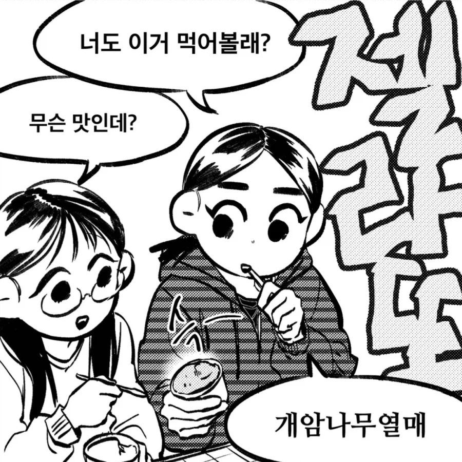 개암나무 열매에서 헤이즐넛 맛이 나는 만화_1.webp