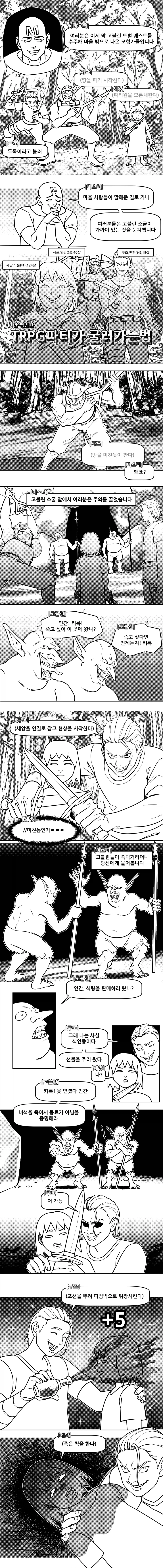 TRPG) 안 평범한 파티가 굴러가는 법 manhwa_1.webp