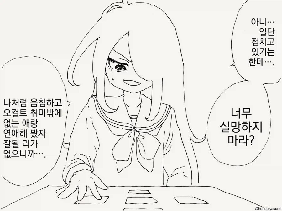 음침녀야, 운세 좀 한 번 찔러봐라.manhwa_3.webp