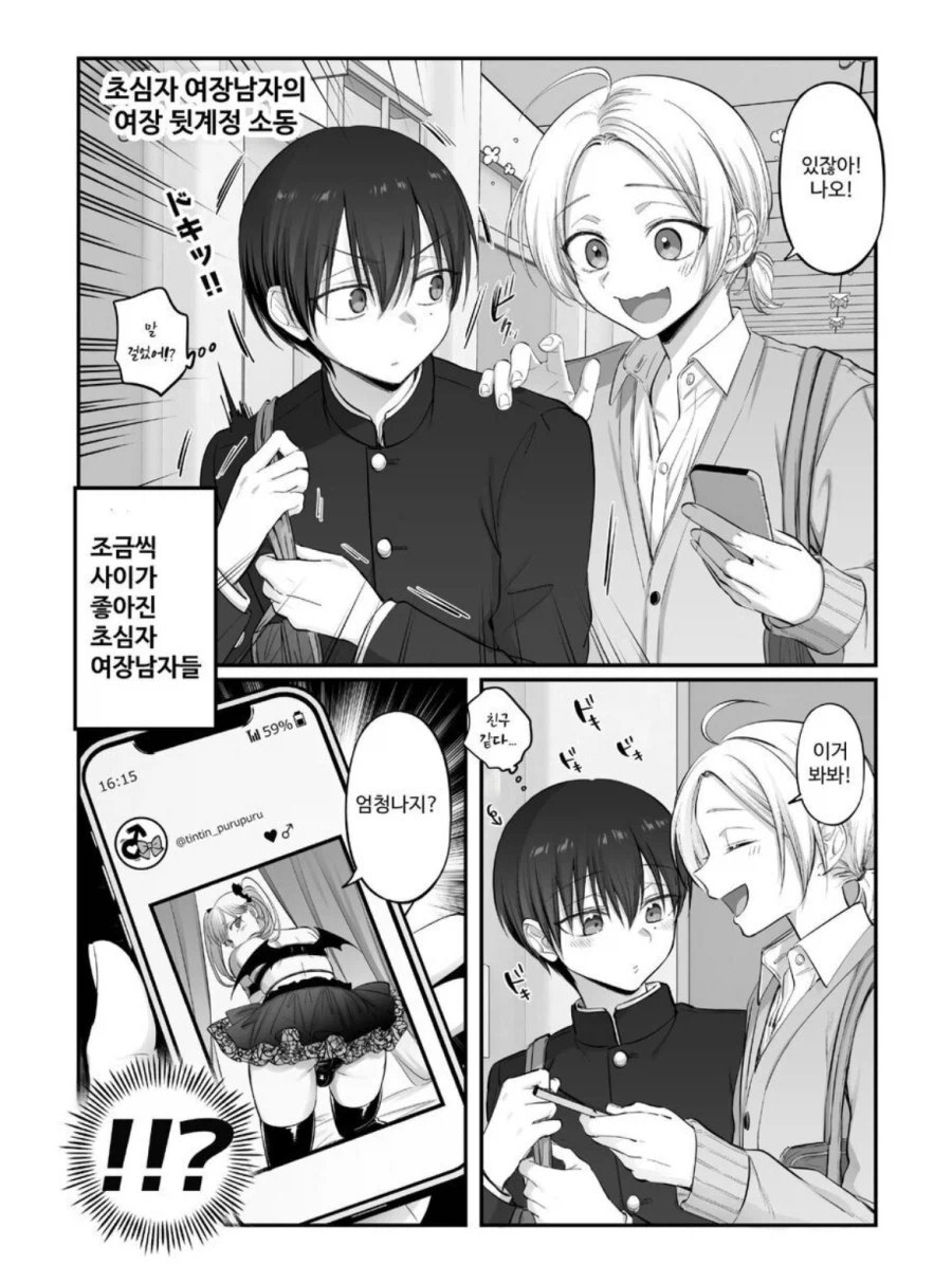 함부로 여장셀카 찍으면 안되는 이유.manga_1.webp