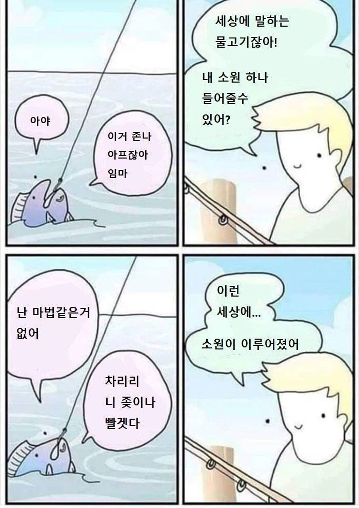 소원을 빌어주는 물고기.manwha_1.webp