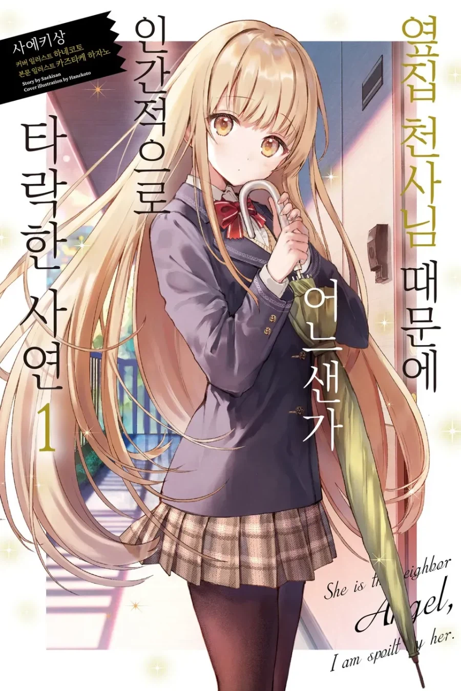 내 첫인상을 완벽하게 박살내버린 러브코미디_1.webp