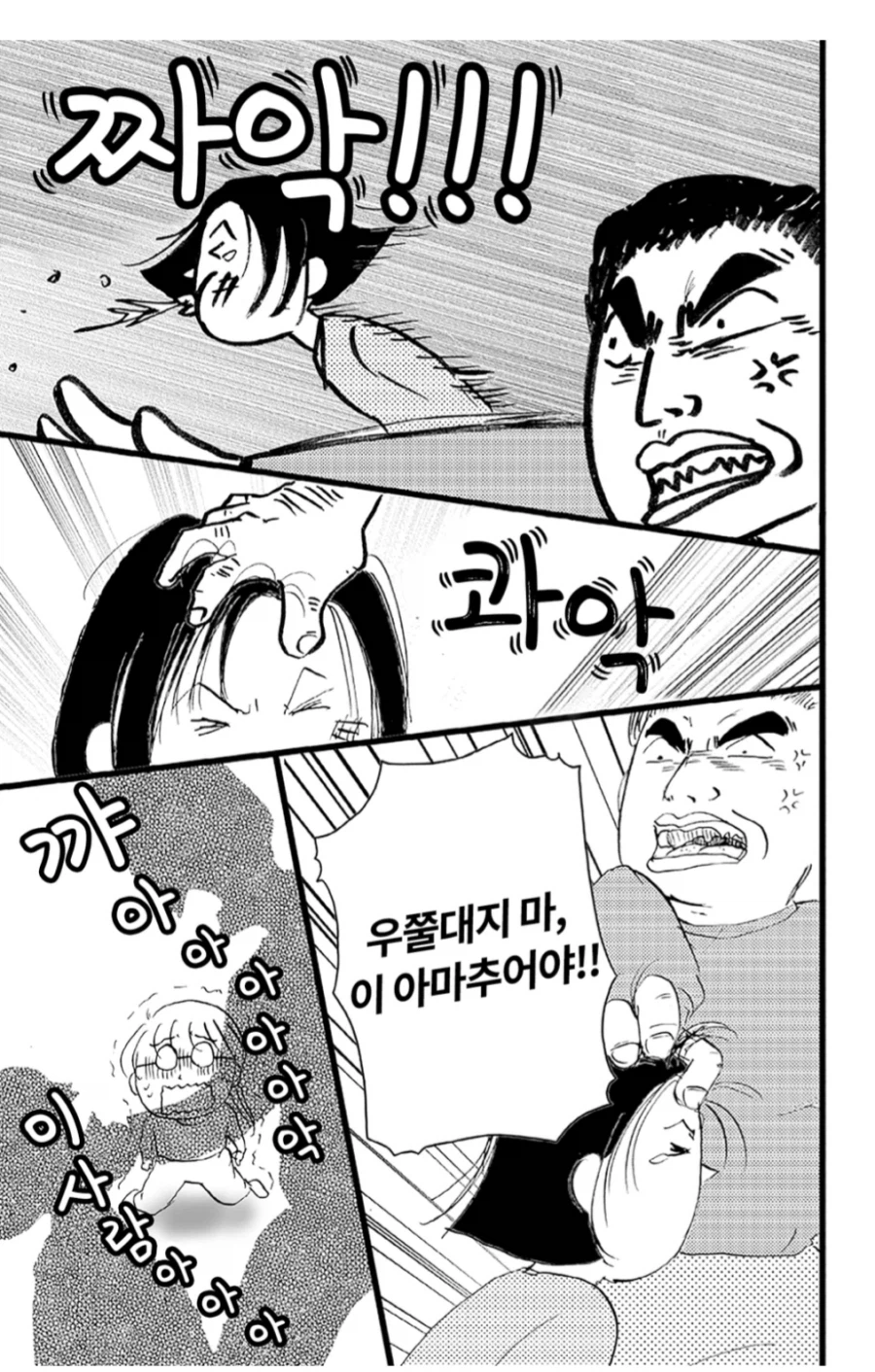 아빠가 처음으로 엄마한테 손찌검을 했던 날.manhwa_2.webp