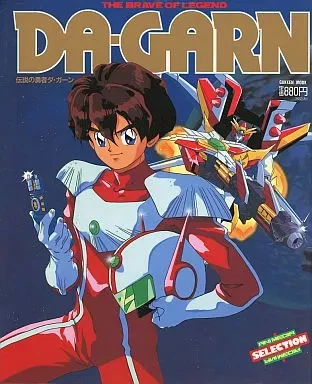 전설의 용자 다간 - 바람의 미래로 (타카스기세이지)_1.webp