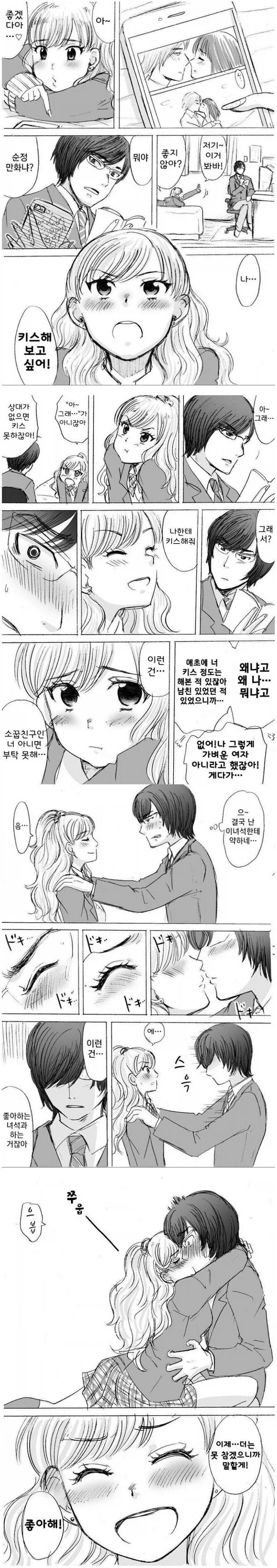 키스 연습하자는 여사친 만화_1.webp