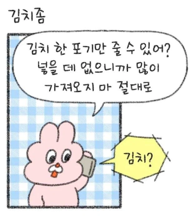 엄마 앞에서 김치란 말을 함부러 꺼내면 안되는 이유.manhwa_1.webp