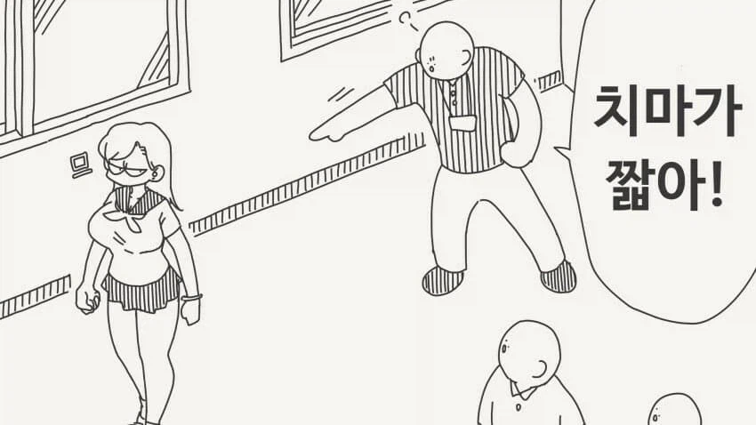 ??? : 너!!! 치마가 짧아!!!!!_1.webp