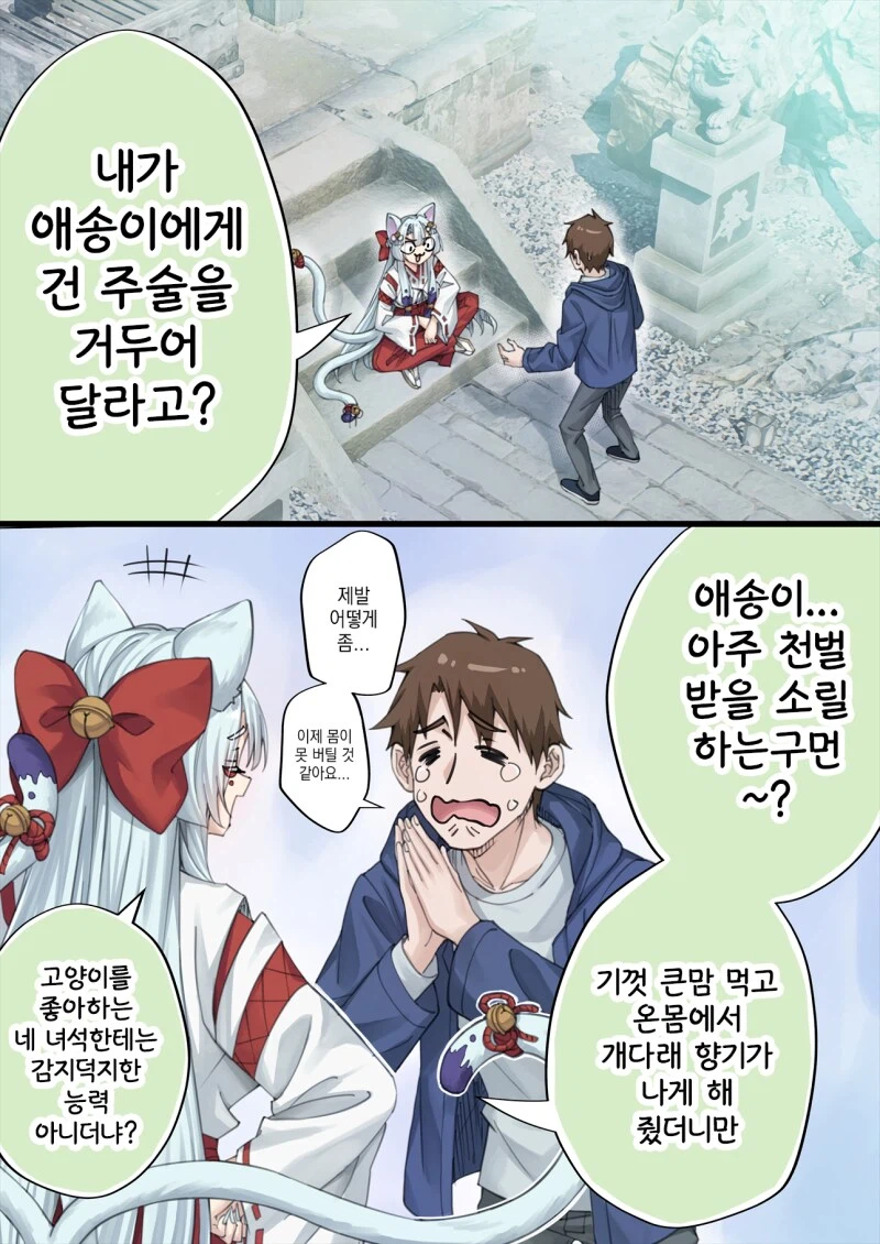 고양이 신령님에게 간택 받은.manwha_3.webp