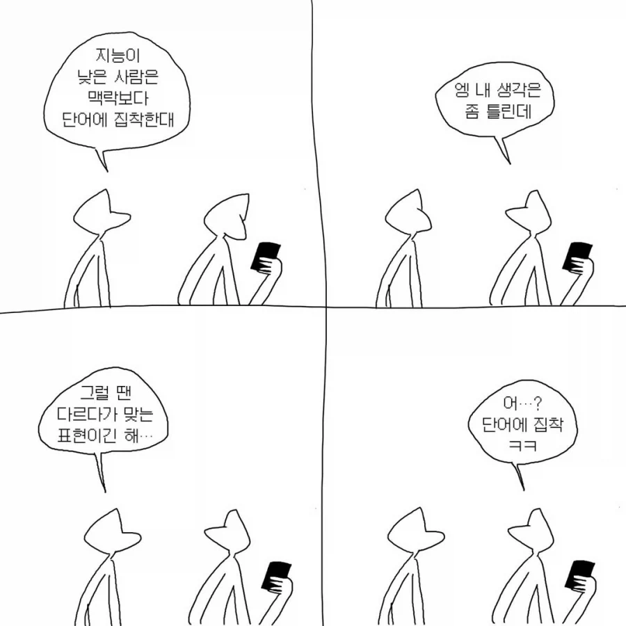 지능이 낮은 사람은 맥락보다 단어에 집착한다.manga_2.webp