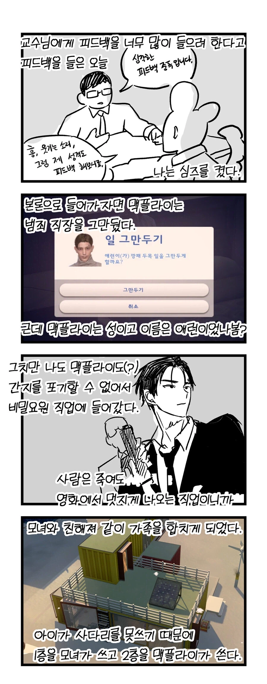 심즈 정말 재미있게 플레이하는.manhwa_5.webp