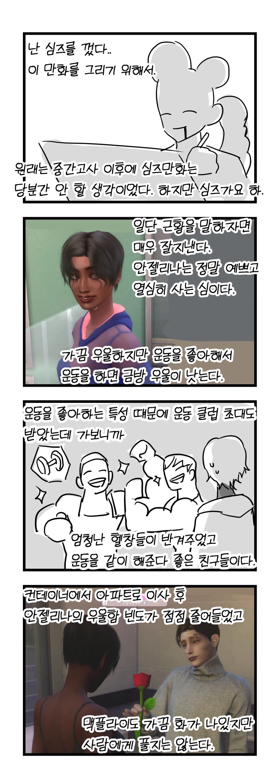 심즈 정말 재미있게 플레이하는.manhwa_11.webp