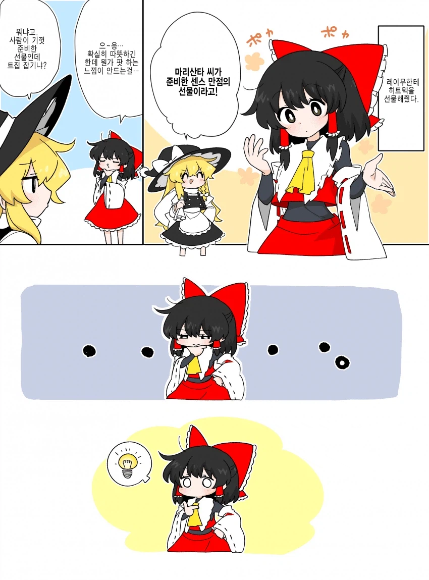 동방) 레이무가 히트텍 선물받는 manhwa_1.webp