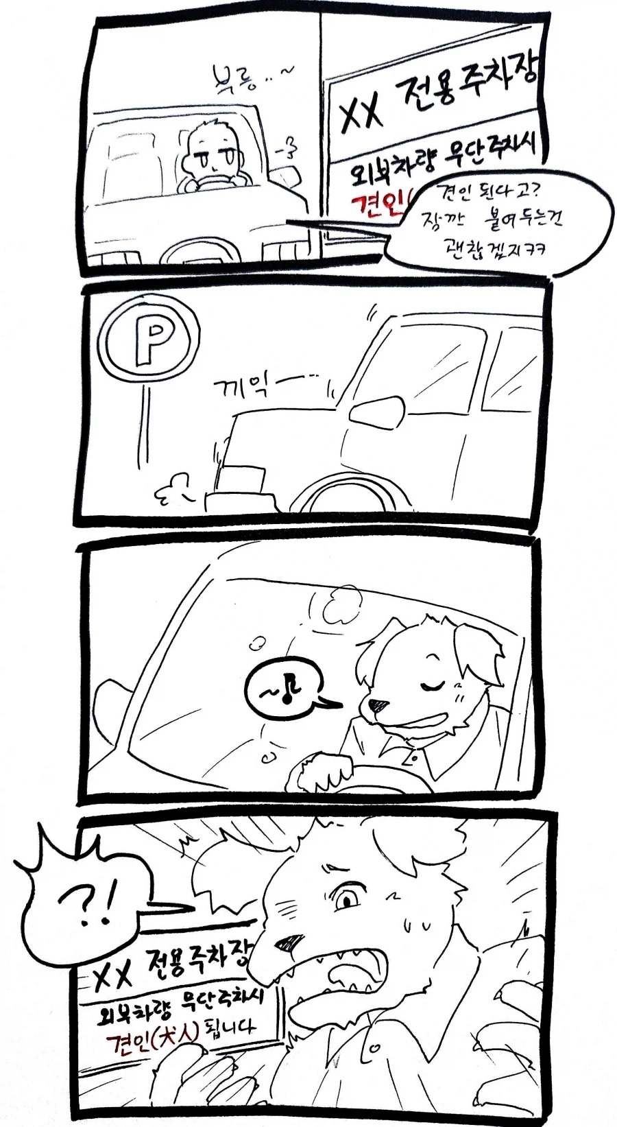 주차 잘못해서 견인되는 만화_1.webp