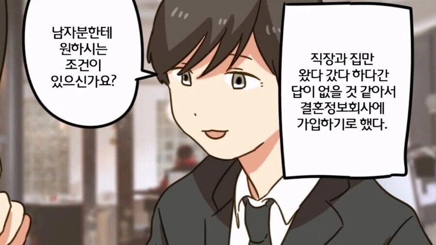 노처녀가 결혼정보회사 다니는.manwha_2.webp