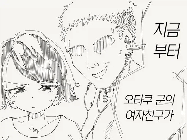 오타쿠군 보고있어? manhwa_2.webp