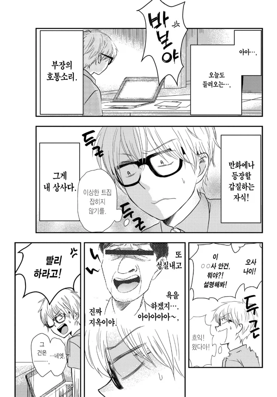 직장 상사의 갑질에 미쳐버린 부하직원.manhwa_1.webp