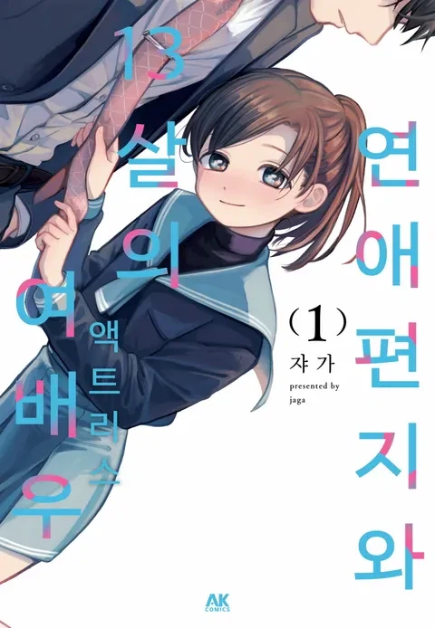 순애만화 21살 차이 커플과 14살 차이 커플의 썸 분위기_2.webp