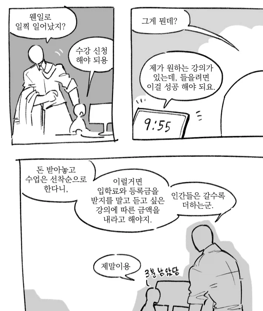 대학교의 수강신청 모순.jpg_1.webp