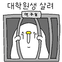 대학원 가기 싫은 이유.manhwa_2.webp