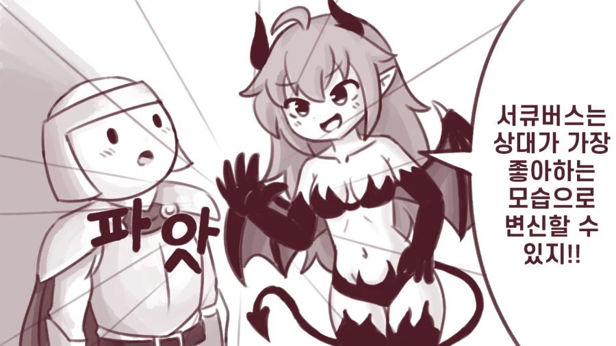 서큐버스가 이상형으로 변신해주는 만화.manhwa_1.webp