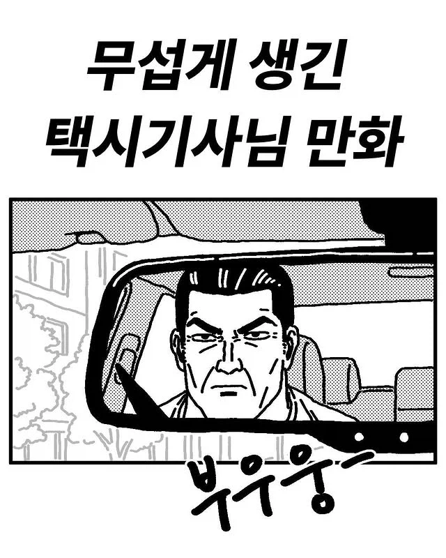 무섭게 생긴 택시기사님 만화_1.webp