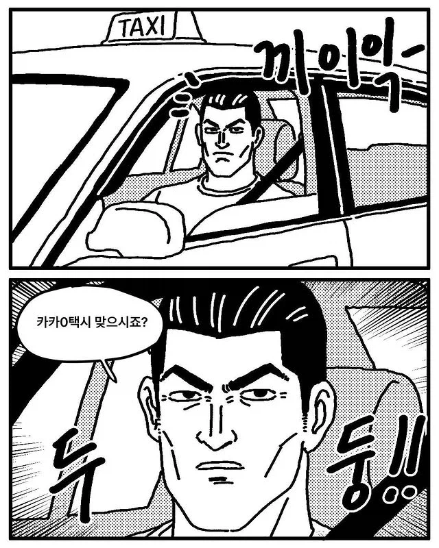 무섭게 생긴 택시기사님 만화_5.webp