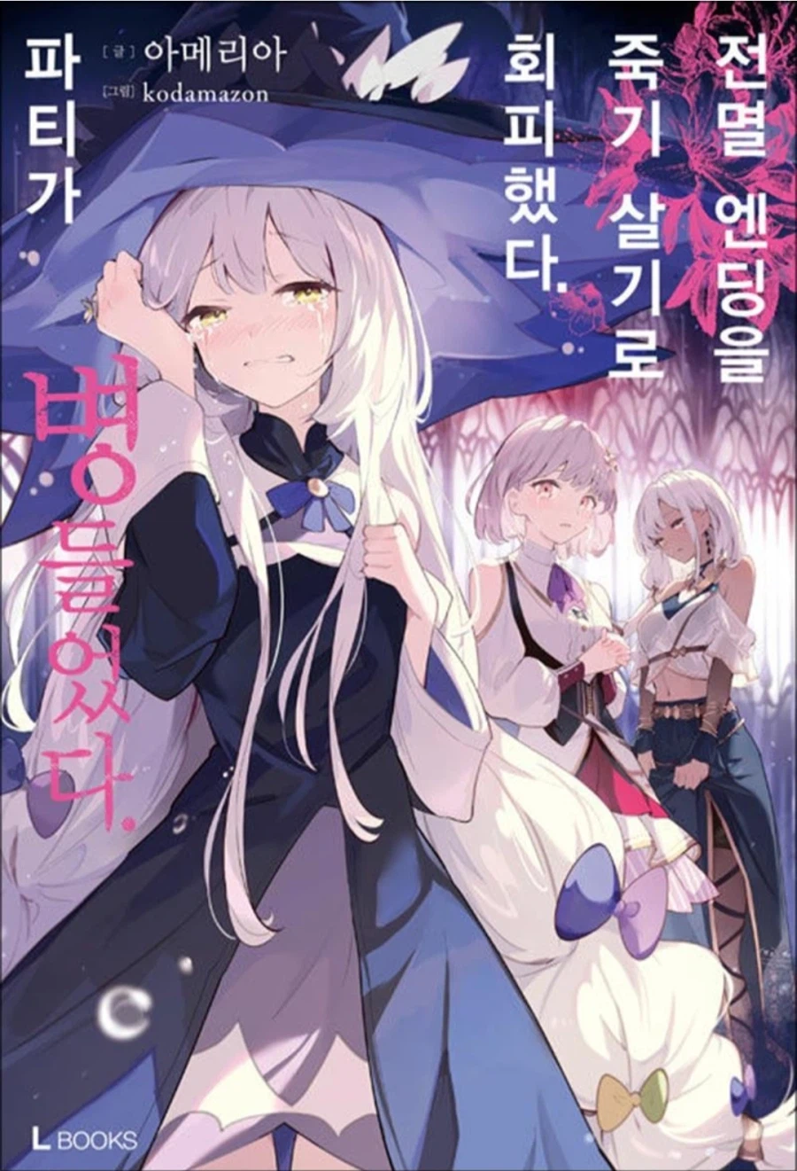 전멸 엔딩을 죽기 살기로 회피했다. 파티가 병들었다. 4-1_14.webp