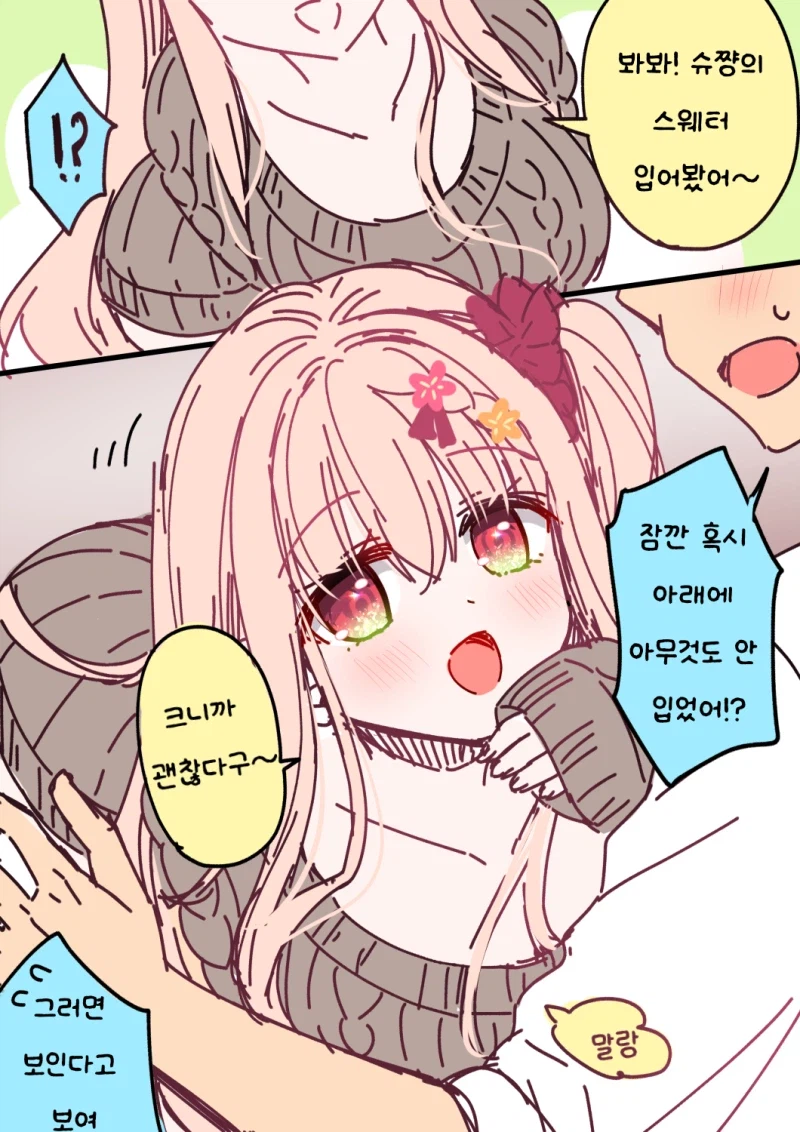 소꿉친구 스웨터 룩 만화_1.webp
