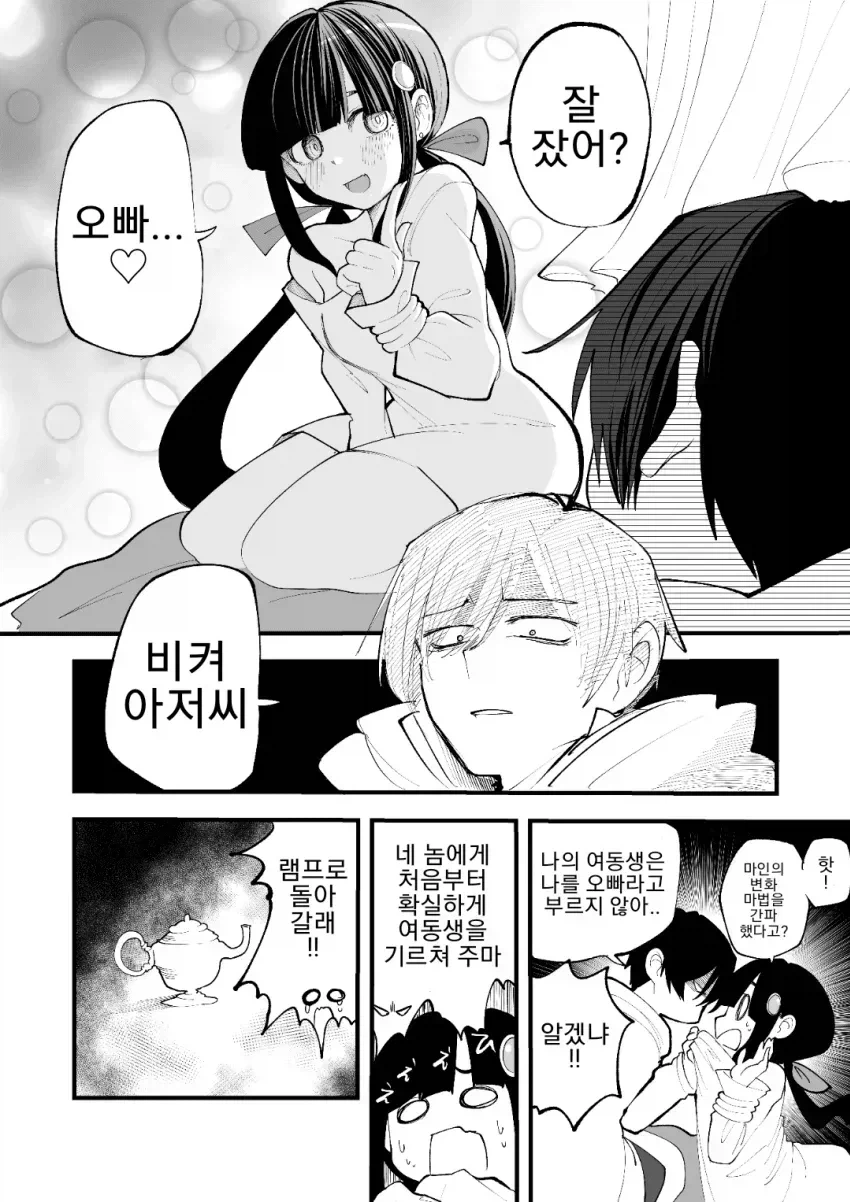 램프의요정에게 여동생 만들어달라 소원비는 만화_4.webp