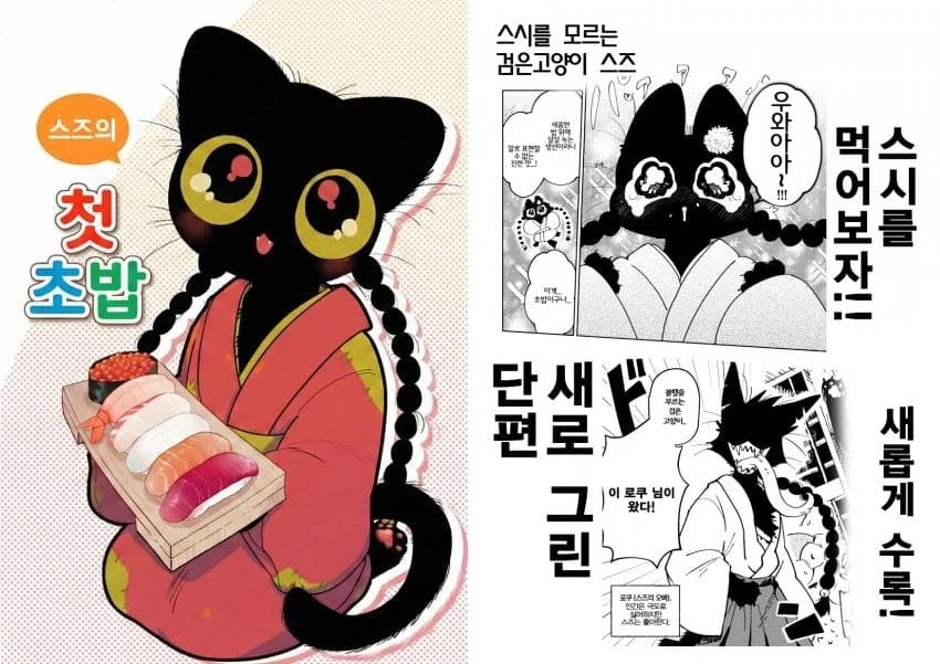 검은고양이의 첫 초밥 .manhwa_1.webp