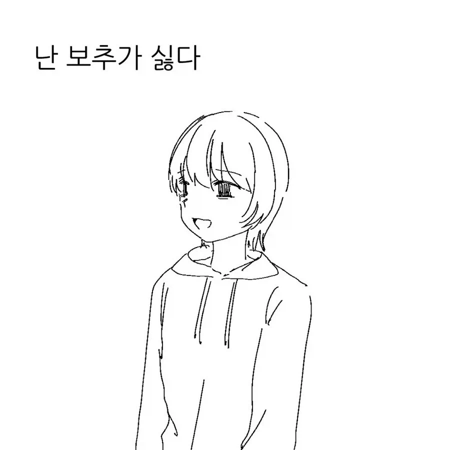 난 보추가 존ㄴㄴㄴ나 싫다.manhwa_1.webp
