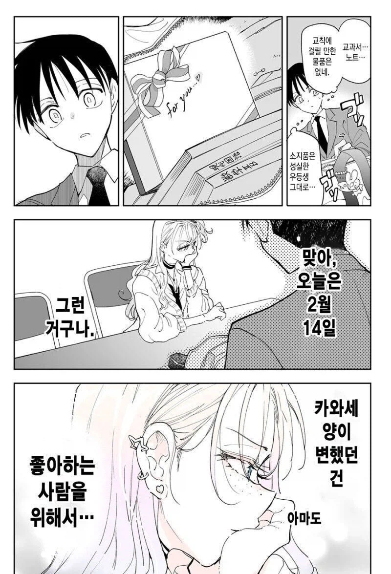 밸런타인 데이날 좋아하는 여자애가 갸루가 되어 나타난 만와.manga_2.webp