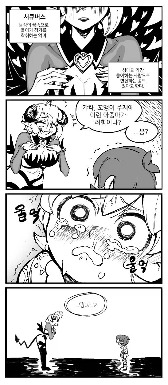 서큐버스 엄마 만화.manga_1.webp