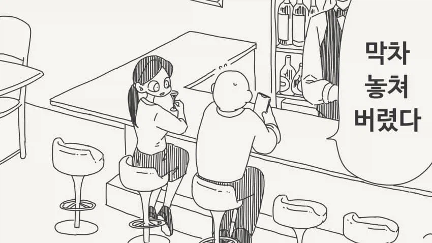 막차가 끊긴.manwha_1.webp