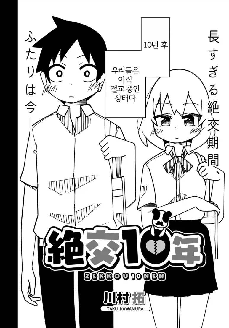 소꿉친구와 10년째 절교중인.manga_2.webp