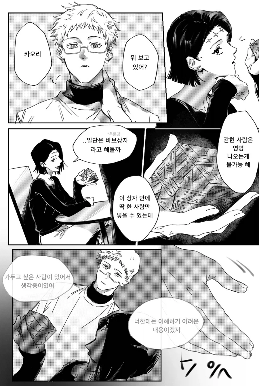 주술회전) 이타도리 부부만화_1.webp